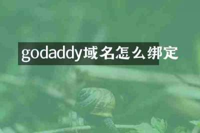 godaddy域名怎么绑定