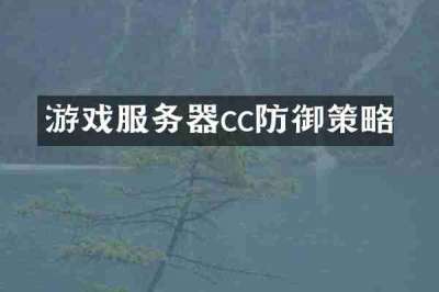 游戏服务器cc防御策略