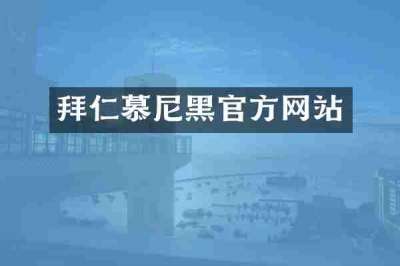 拜仁慕尼黑官方网站