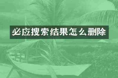 必应搜索结果怎么删除