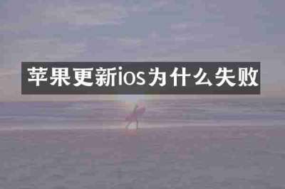苹果更新ios为什么失败