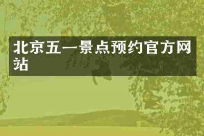 北京五一景点预约官方网站