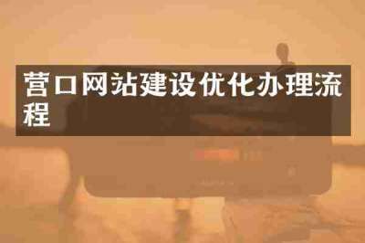 营口网站建设优化办理流程
