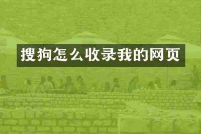 搜狗怎么收录我的网页