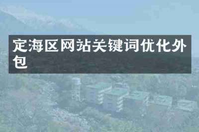 定海区网站关键词优化外包