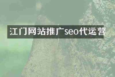 江门网站推广seo代运营