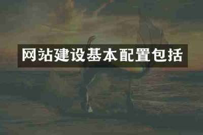 网站建设基本配置包括