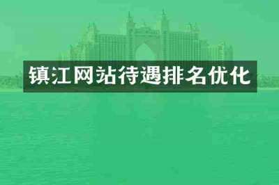 镇江网站待遇排名优化