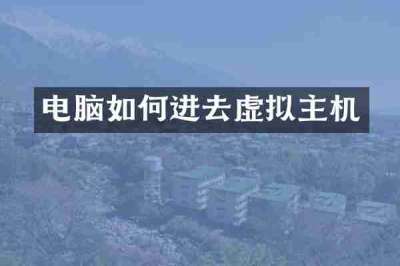 电脑如何进去虚拟主机
