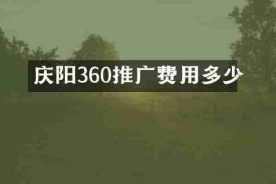 庆阳360推广费用多少