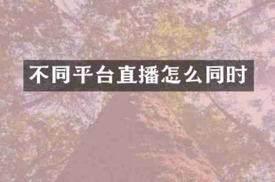 不同平台直播怎么同时