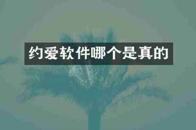 约爱软件哪个是真的