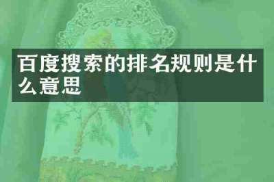 百度搜索的排名规则是什么意思