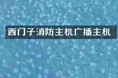西门子消防主机广播主机