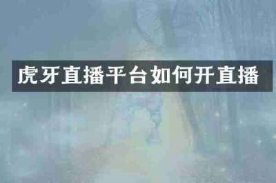 虎牙直播平台如何开直播