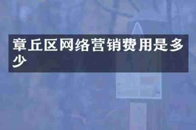 章丘区网络营销费用是多少