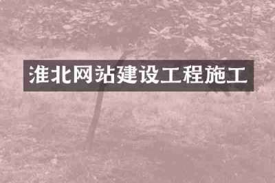 淮北网站建设工程施工