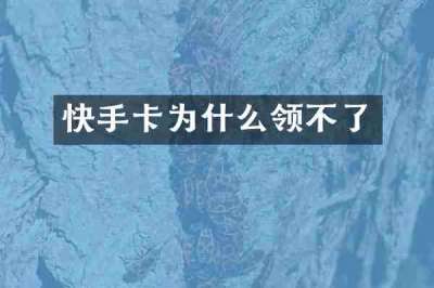 快手卡为什么领不了