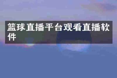 篮球直播平台观看直播软件