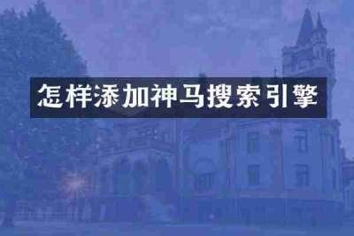怎样添加神马搜索引擎