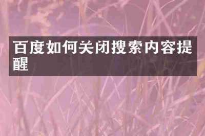 百度如何关闭搜索内容提醒