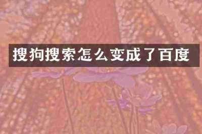 搜狗搜索怎么变成了百度