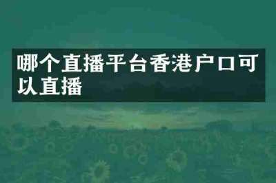 哪个直播平台香港户口可以直播