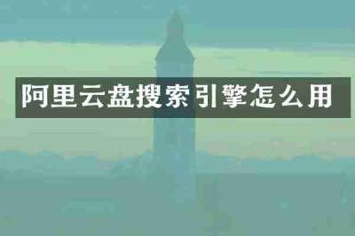 阿里云盘搜索引擎怎么用