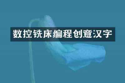 数控铣床编程创意汉字