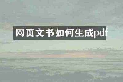 网页文书如何生成pdf