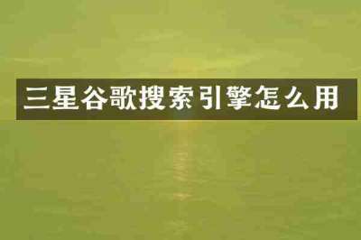三星谷歌搜索引擎怎么用