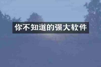 你不知道的强大软件