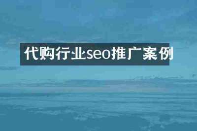 代购行业seo推广案例