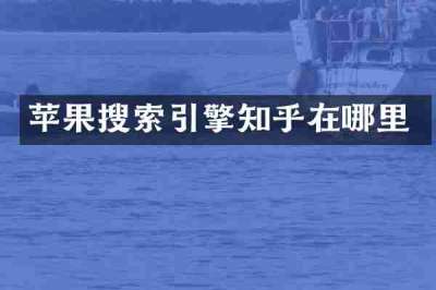 苹果搜索引擎知乎在哪里