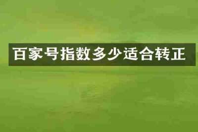 百家号指数多少适合转正