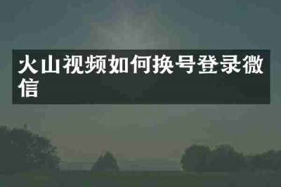 火山视频如何换号登录微信