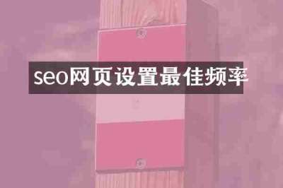 seo网页设置最佳频率