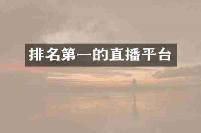 排名第一的直播平台