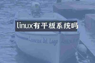 linux有平板系统吗