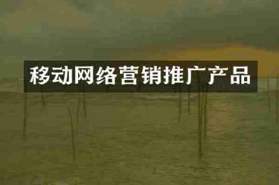 移动网络营销推广产品