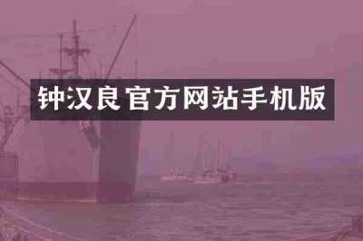 钟汉良官方网站手机版