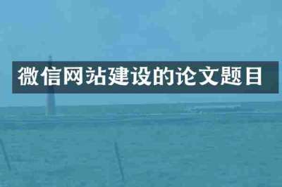 微信网站建设的论文题目
