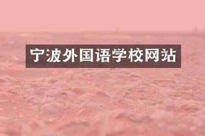 宁波外国语学校网站