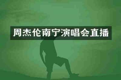 周杰伦南宁演唱会直播