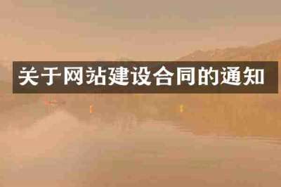 关于网站建设合同的通知