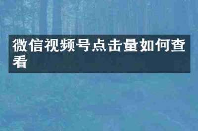微信视频号点击量如何查看