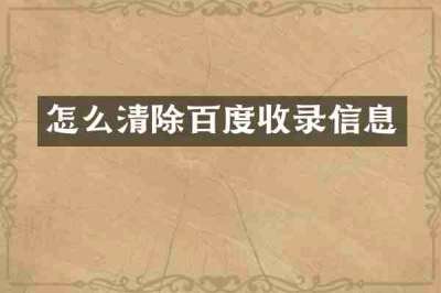 怎么清除百度收录信息