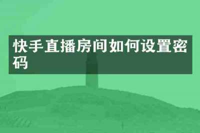 快手直播房间如何设置密码