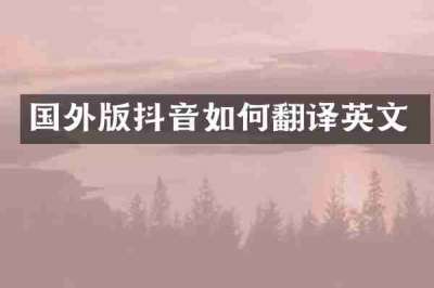国外版抖音如何翻译英文