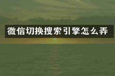 微信切换搜索引擎怎么弄